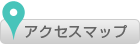 アクセスマップ